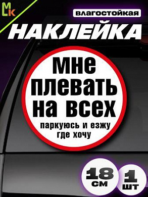 Виниловая наклейка большая Плевать на всех VRC 452-01 белый фон