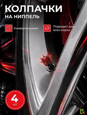 Колпачки на вентиль KNV 025-03 "Корона черно-красный" комплект 4 шт.