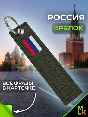 Брелок BMV 064-02 "Россия хаки" тканевый с вышивкой 13*3 см