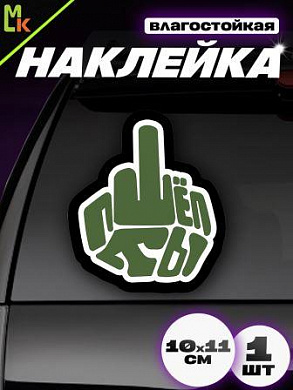 Наклейка "Пошел" VRC 611 виниловая