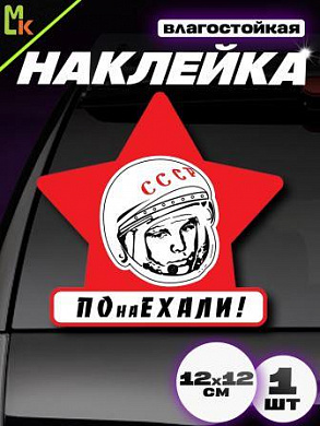 Виниловая наклейка ПОнаЕХАЛИ VRC 460