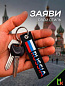 Брелок BMV 064 "Russia" тканевый с вышивкой 13*3 см