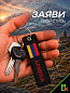 Брелок BMV 300 "Армения" тканевый с вышивкой 13*3см