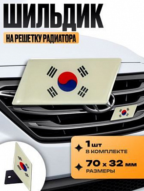 Шильдик SHKR 204 на решетку радиатора "Южная Корея" металл размер 70*32мм