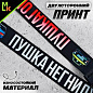 Шнурок для ключей "Пушкагонка" TTK 087 тканевый черный
