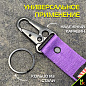 Тканевый брелок с карабином Mashinokom "Made in Japan" BTL 212F фиолетовый