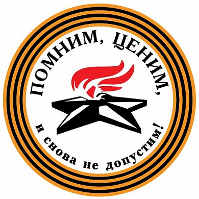 Виниловая наклейка Помним, ценим VRC 928 цветная