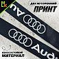 Шнурок для ключей "Ауди черный" TTK 009 тканевый