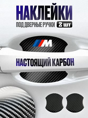 Наклейки ZDN 103 "BMW М-серия" защитные под ручку автомобиля настоящий карбон