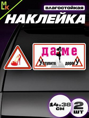 Виниловая наклейка Уступите даме VRC 455 2 в 1