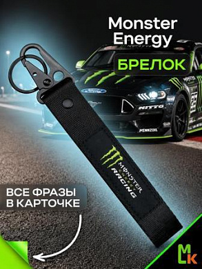 Брелок BTL 008 "Monster Energy" тканевый с карабином 16*2,5 см