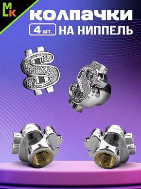 Колпачки на вентиль KNV 024 "Доллар серебряный" комплект 4 шт.