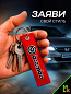 Брелок BMV 020 "Брембо" тканевый с вышивкой 3*13см