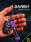 Брелок BTL 064-01F "Россия №2" фиолетовый тканевый с карабином 2,5*16 см