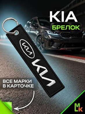 Брелок BMV 005N "КИА новая" тканевый с вышивкой 3*13 см