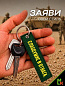 Брелок BMV 0120 "Слабоумие" тканевый вышивка 3*13 см
