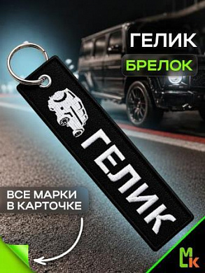 Брелок BMV 092G "Гелик" тканевый с вышивкой 3*13 см