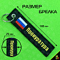 Брелок BMV 066-01 "Прокуратура" тканевый с вышивкой 13*3см