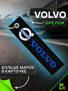 Брелок BMV 037 "Вольво" тканевый с вышивкой 3*13см