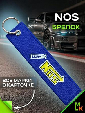 Брелок BMV 051 "NOS" тканевый с вышивкой 3*13 см