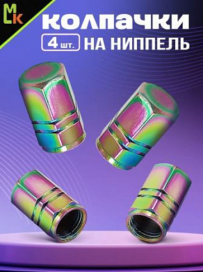 Колпачки на вентиль KNVN 007 "Шестиугольный неон" премиум серия комплект 4 шт