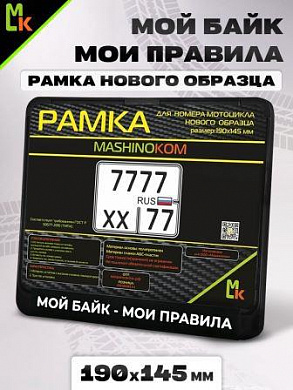 Рамка MRN003 под номерной знак мотоцикла "Мой байк-мои правила" 19*14,5см