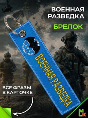 Брелок BMV 06701 "Военная разведка" тканевый с вышивкой 13*3 см