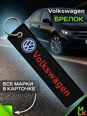Брелок BMV 027 "Фольксваген" тканевый с вышивкой 3*13см