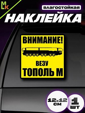 Виниловая наклейка Везу ТОПОЛЬ М VRC 440-5