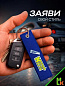 Брелок BMV 051 "NOS" тканевый с вышивкой 3*13 см