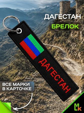 Брелок BMV 302 "Дагестан" тканевый с вышивкой 13*3см