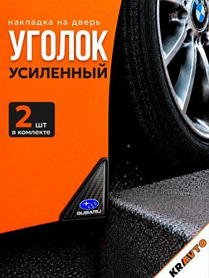 Защита углов дверей автомобиля ZDUK 007 "SUBARU" уголки комплект 2 шт. настоящий карбон