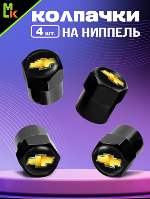 Колпачки KNVS 021 на вентиль с силиконовой наклейкой "Шевроле" металл силикон