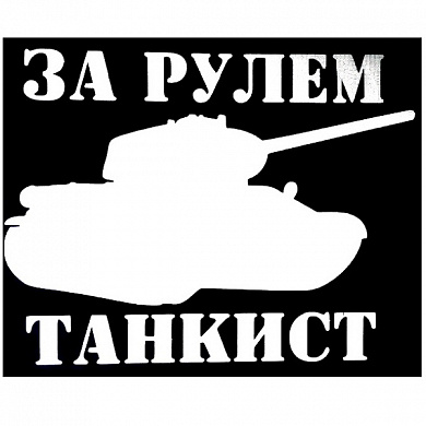 Виниловая наклейка VRC 914-01 "За рулем танкист" белая плоттер 14*7см