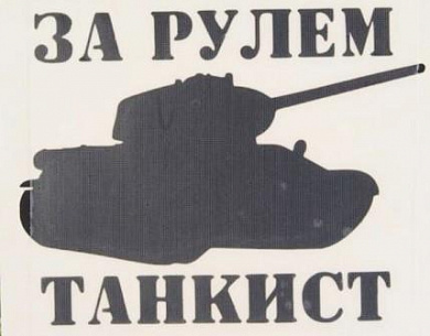 Виниловая наклейка VRC 914 "За рулем танкист" черная плоттер 14*7см