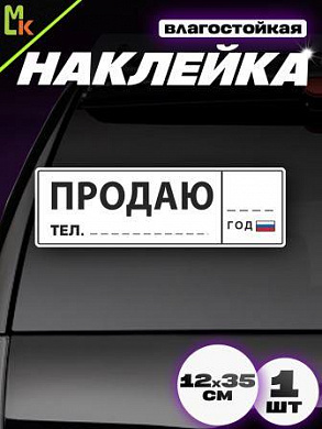 Виниловая наклейка Продаю госномер VRC 256-5 маркер в комплекте