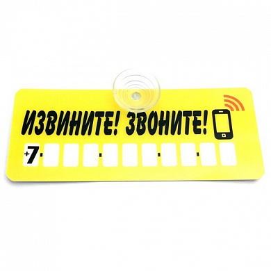 Пластиковая автовизитка AVP 005 "Извините, звоните" на присоске 12*5 см