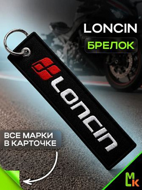 Брелок BMV 0114 "LONCIN" тканевый с вышивкой 3*13 см