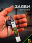 Брелок BTL 065-2S "Сделано в СССР" серебристый тканевый с карабином 16*2,5 см