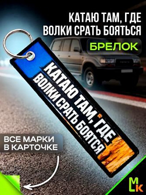 Брелок тканевый BMP 200 "Катаю там Авто" двусторонний печать кольцо 3*13см