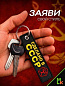Брелок BMV 065-02 "Сделано в СССР" тканевый с вышивкой 13*3см