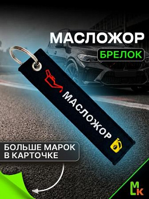 Брелок BMV 216 "Масложор" тканевый с вышивкой 3*13см