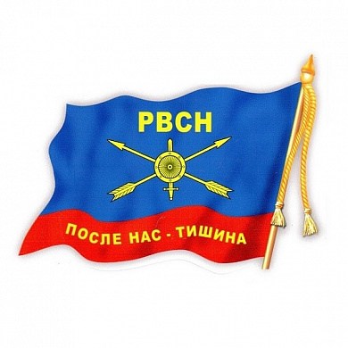 Виниловая наклейка VRC 254-25 "Флаг РВСН" виниловая 12*17см