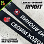 Шнурок для ключей "Своим ходом" TTK 077 тканевый черный