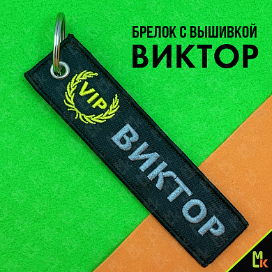 Брелок BMV 410 "Виктор" тканевый с вышивкой 3*13см