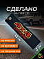 Брелок BMV 062 "4X4" тканевый с вышивкой 13*3см
