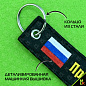 Брелок BMV 066-01 "Прокуратура" тканевый с вышивкой 13*3см