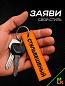 Брелок BMV 095 "СтильБешенный" тканевый с вышивкой 3*13 см