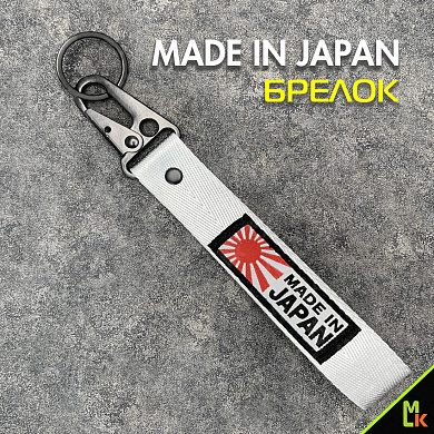 Тканевый брелок с карабином Mashinokom "Made in Japan" BTL 212S серебристый