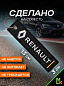 Брелок BMV 032 "Рено" тканевый с вышивкой 3*13 см